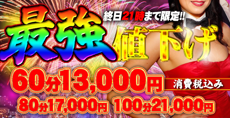 ★最強☆値下げイベント開催中！★21時までのご利用で★